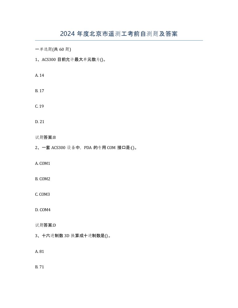 2024年度北京市遥测工考前自测题及答案