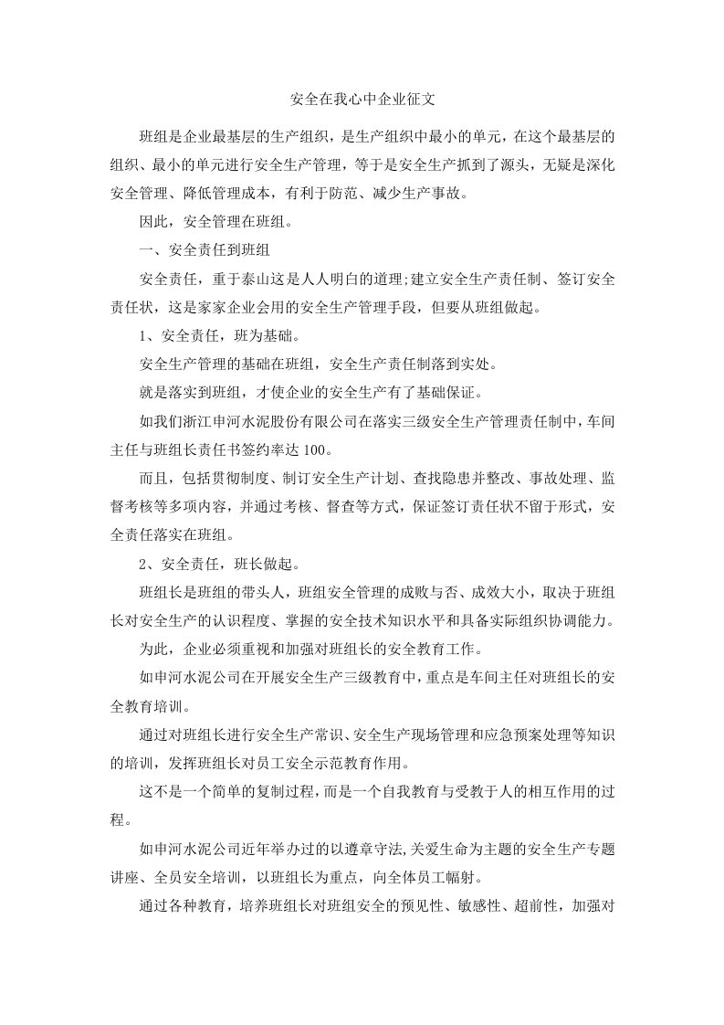 安全在我心中企业征文