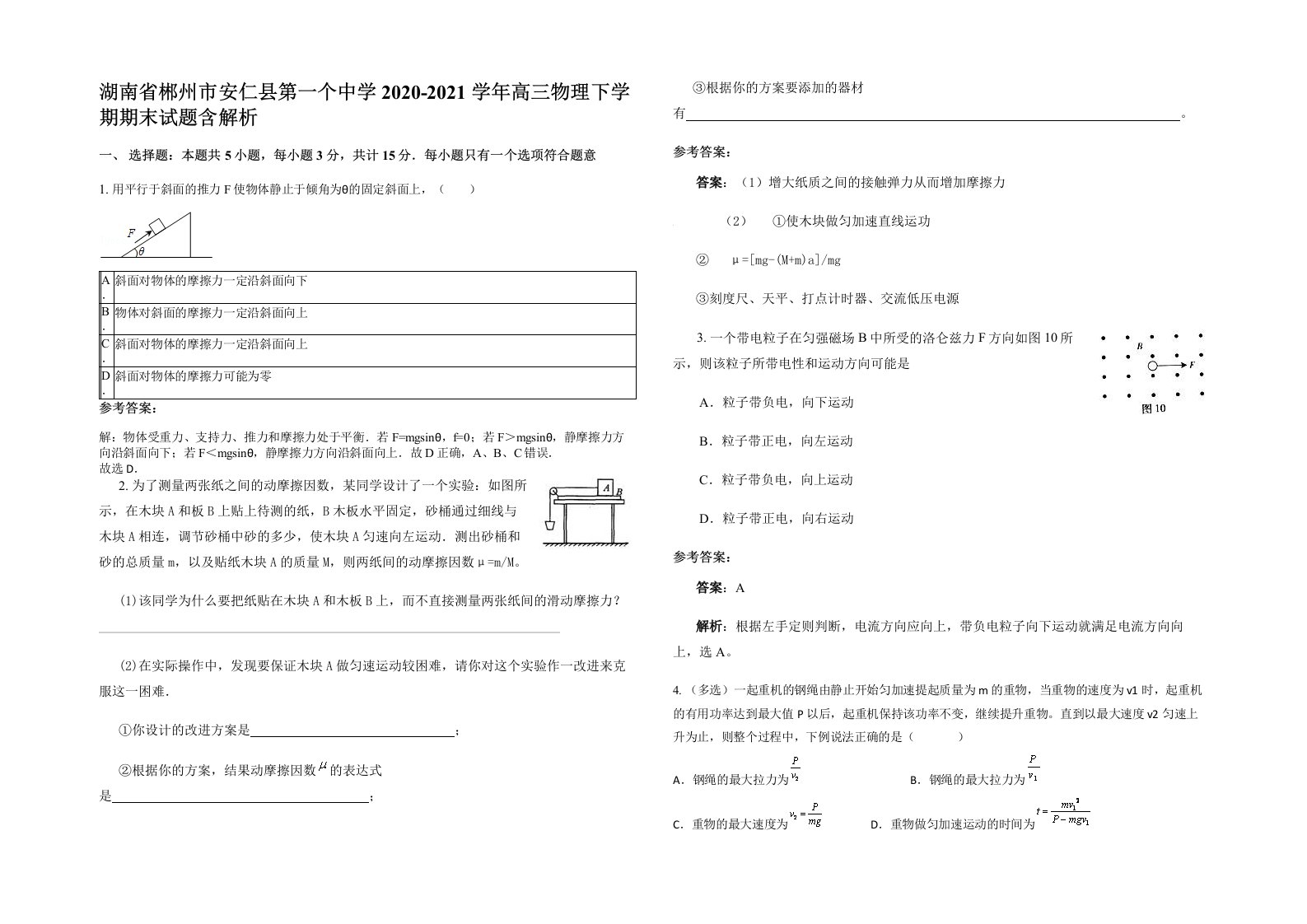 湖南省郴州市安仁县第一个中学2020-2021学年高三物理下学期期末试题含解析