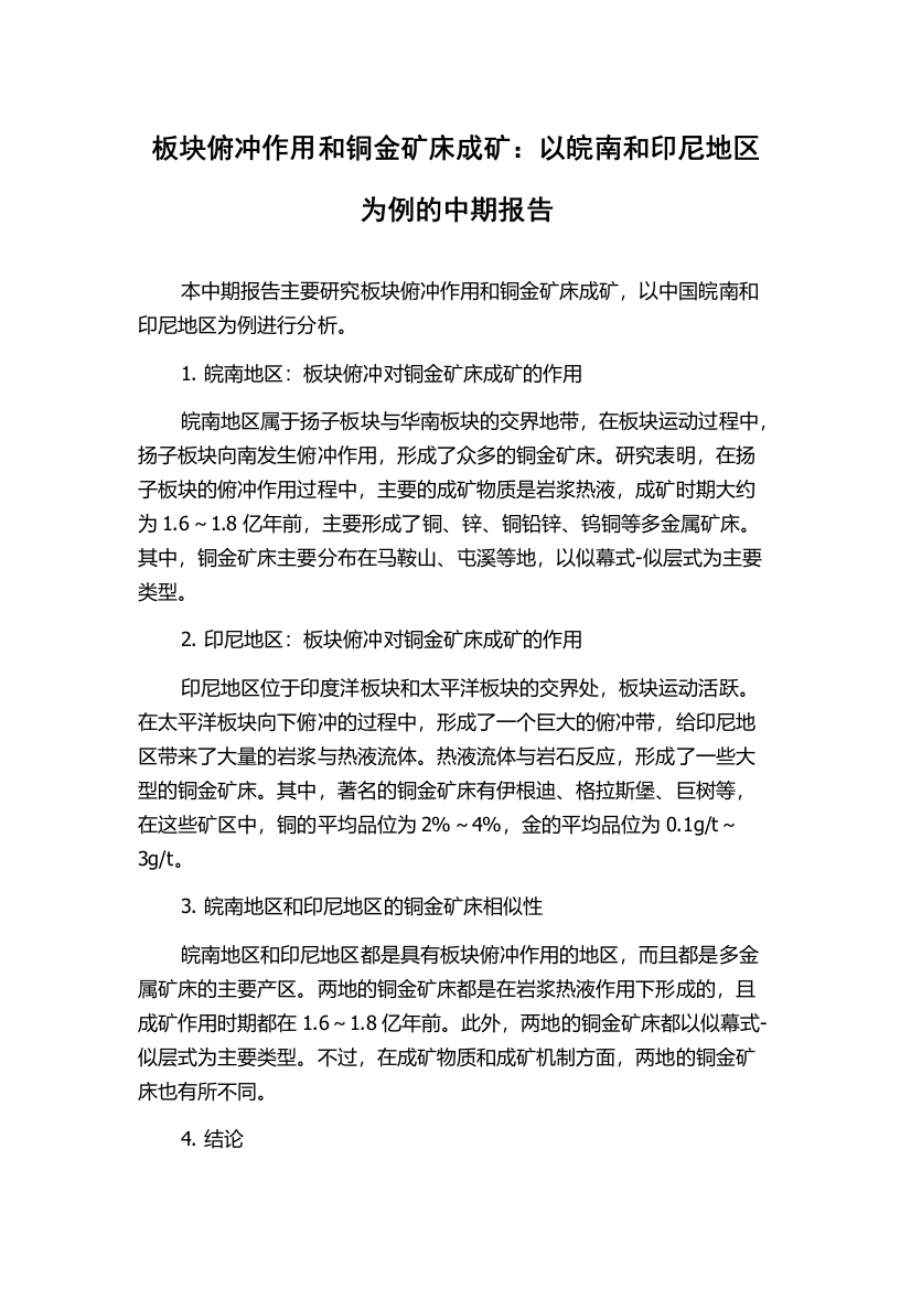 板块俯冲作用和铜金矿床成矿：以皖南和印尼地区为例的中期报告