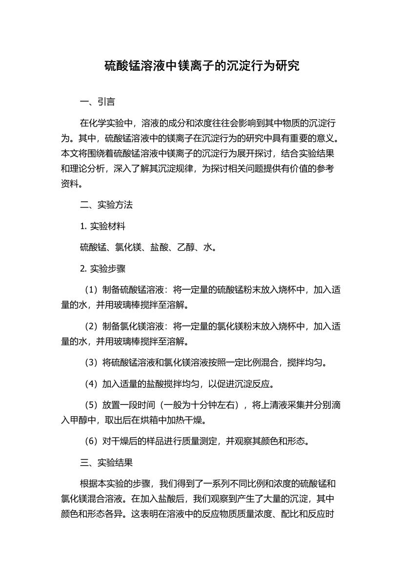 硫酸锰溶液中镁离子的沉淀行为研究