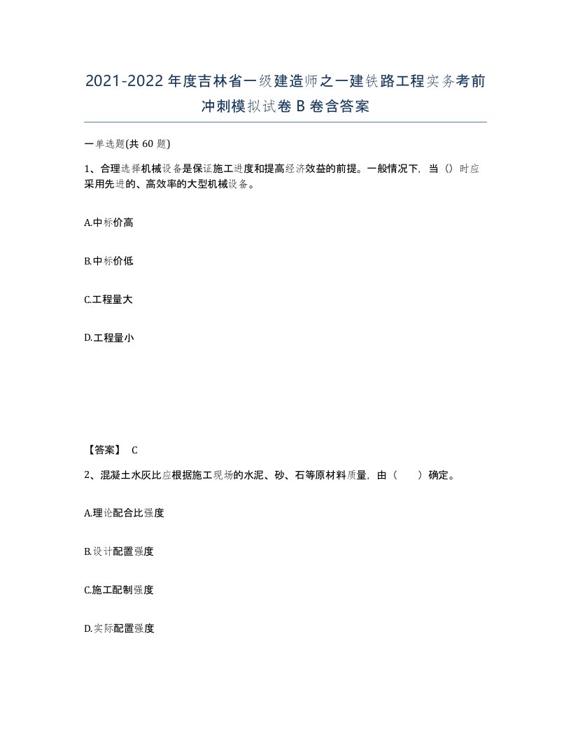 2021-2022年度吉林省一级建造师之一建铁路工程实务考前冲刺模拟试卷B卷含答案