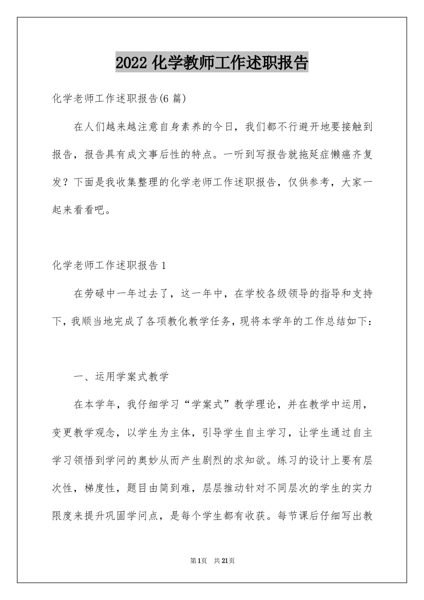 2022化学教师工作述职报告