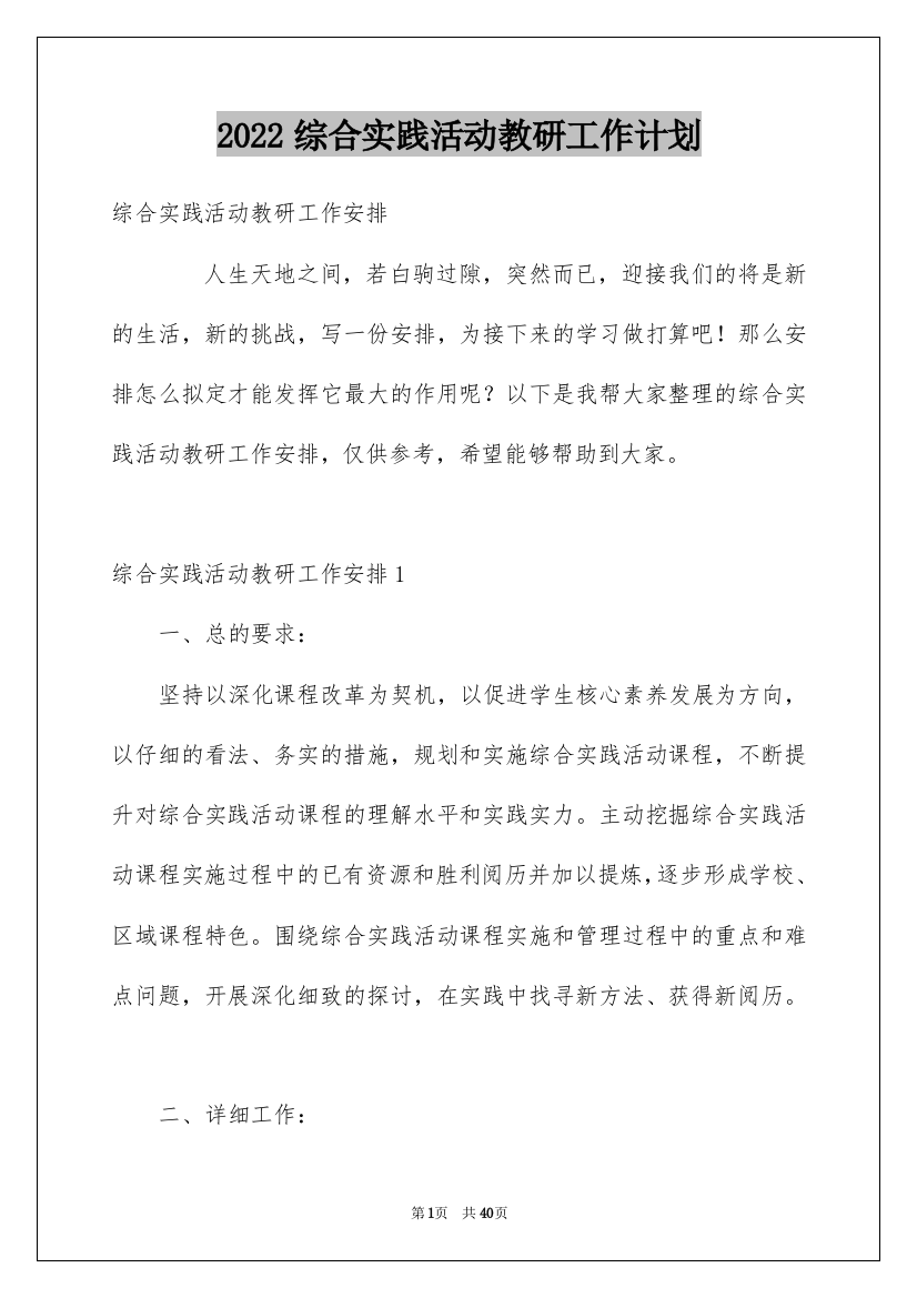 2022综合实践活动教研工作计划_2