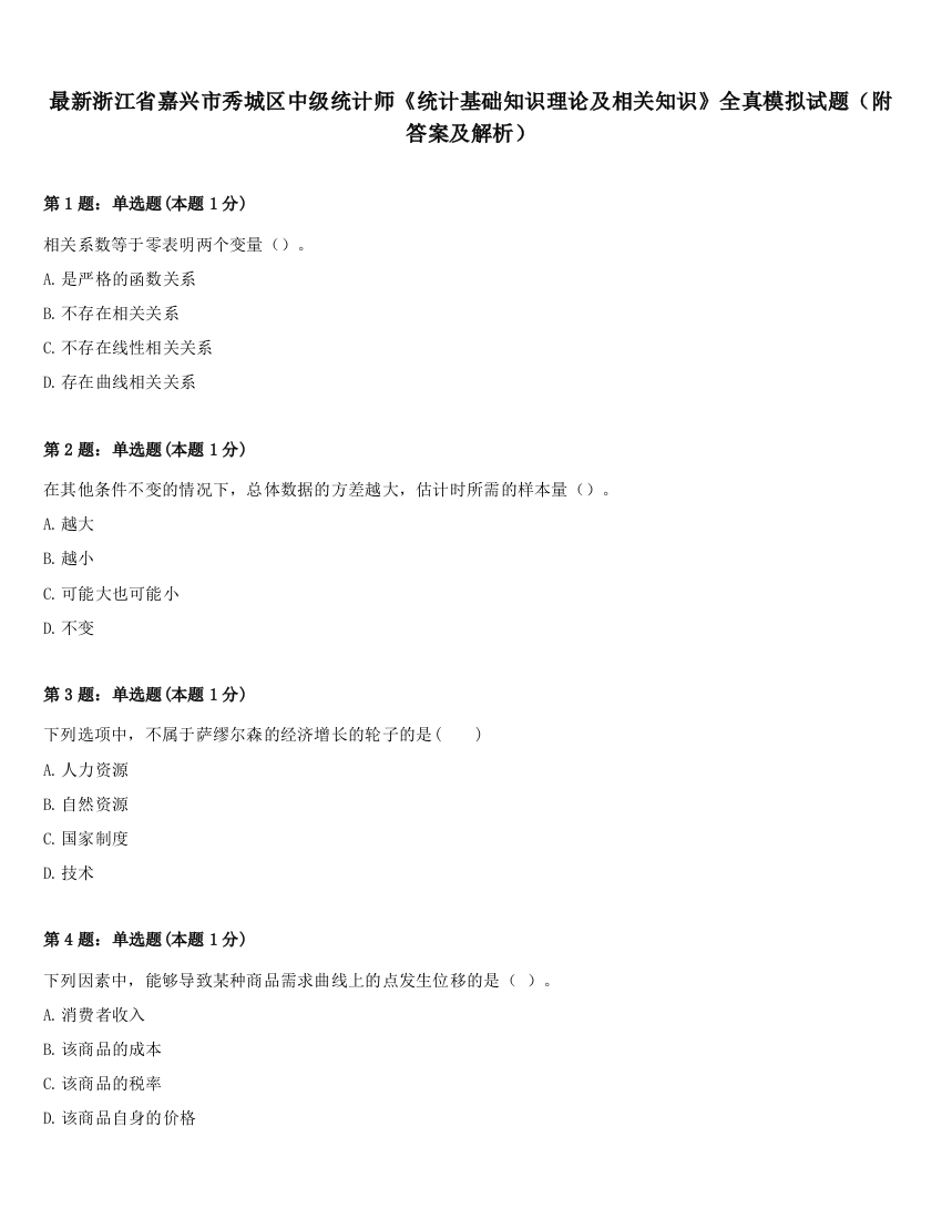 最新浙江省嘉兴市秀城区中级统计师《统计基础知识理论及相关知识》全真模拟试题（附答案及解析）