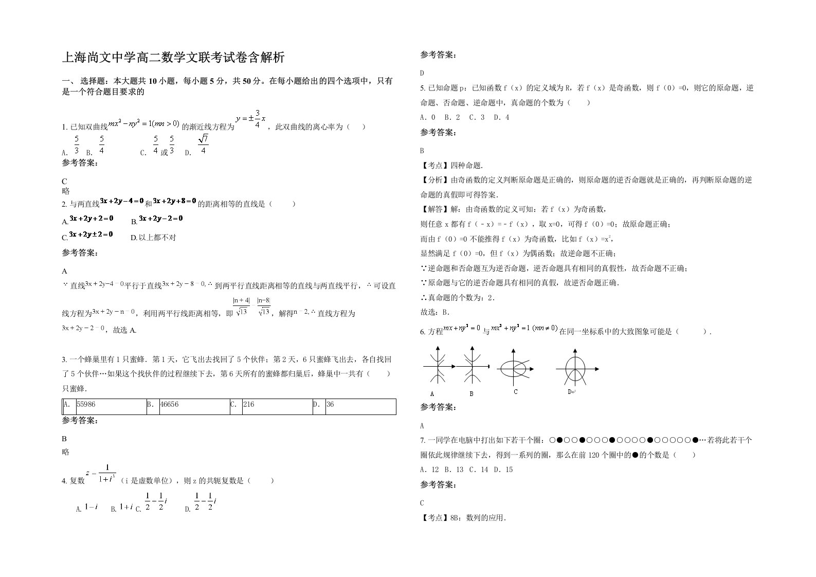 上海尚文中学高二数学文联考试卷含解析