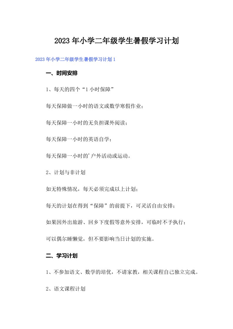 小学二年级学生暑假学习计划