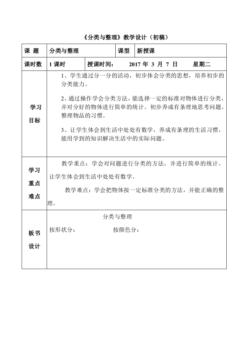 小学数学人教一年级分类与整理