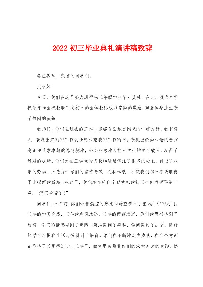 2022初三毕业典礼演讲稿致辞