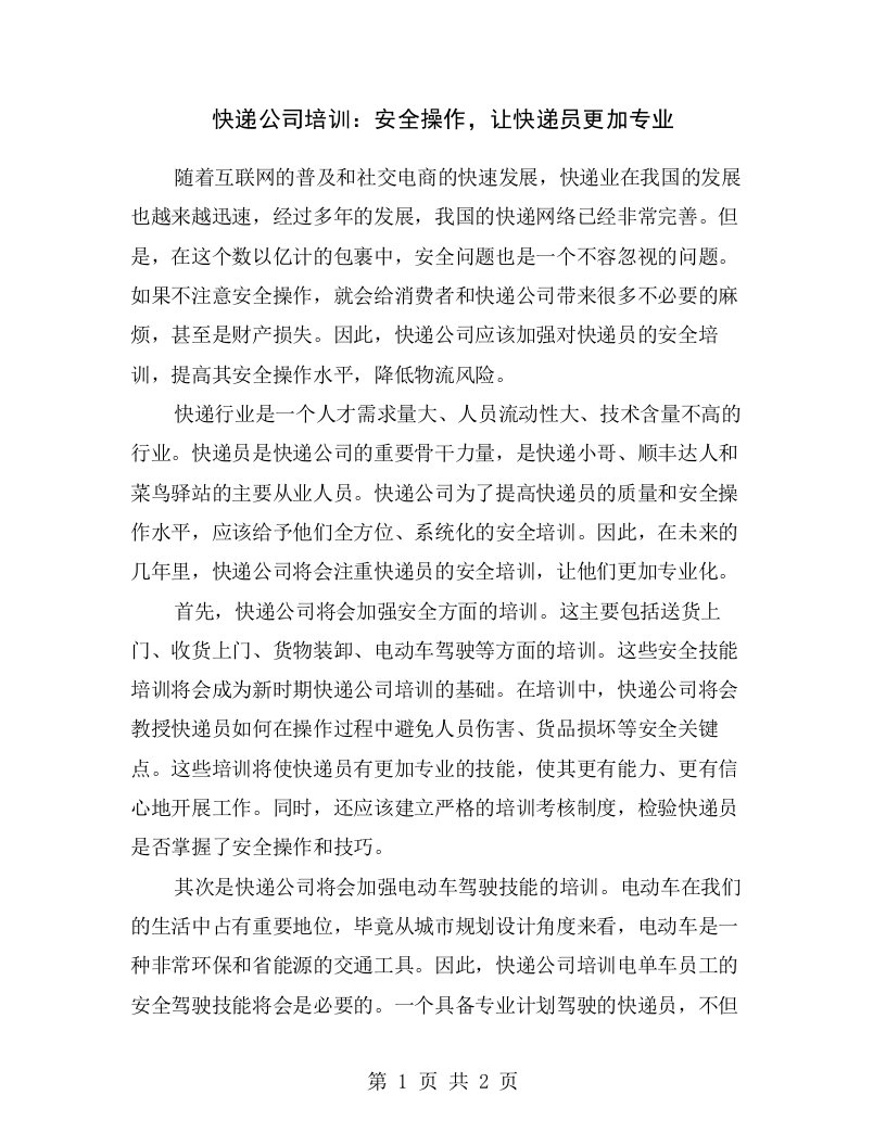 快递公司培训：安全操作，让快递员更加专业