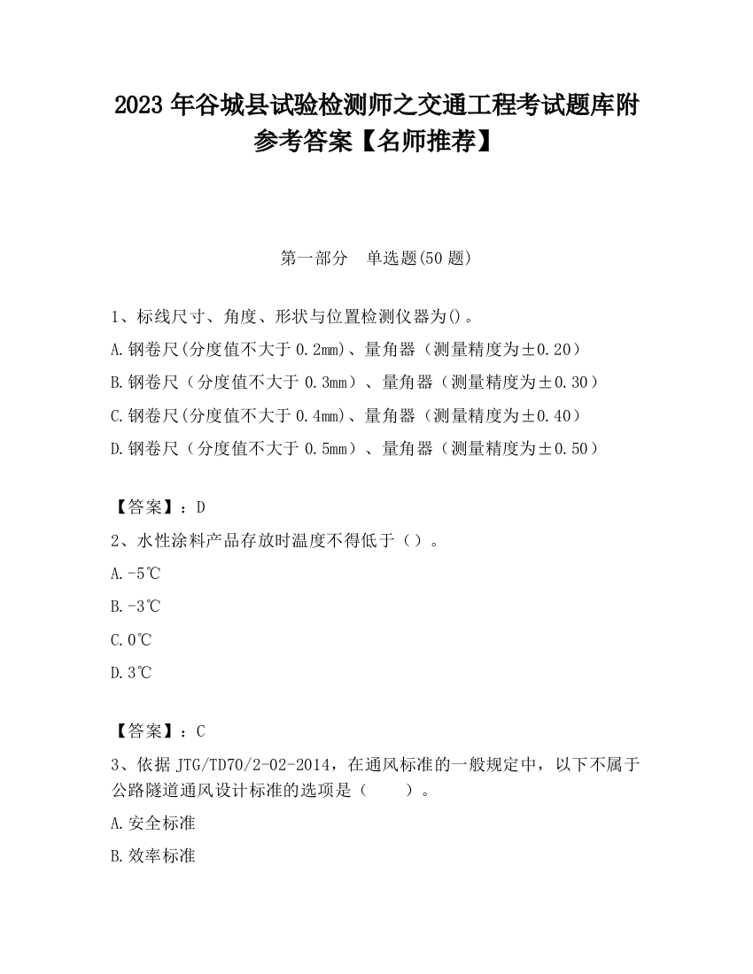 2023年谷城县试验检测师之交通工程考试题库附参考答案【名师推荐】