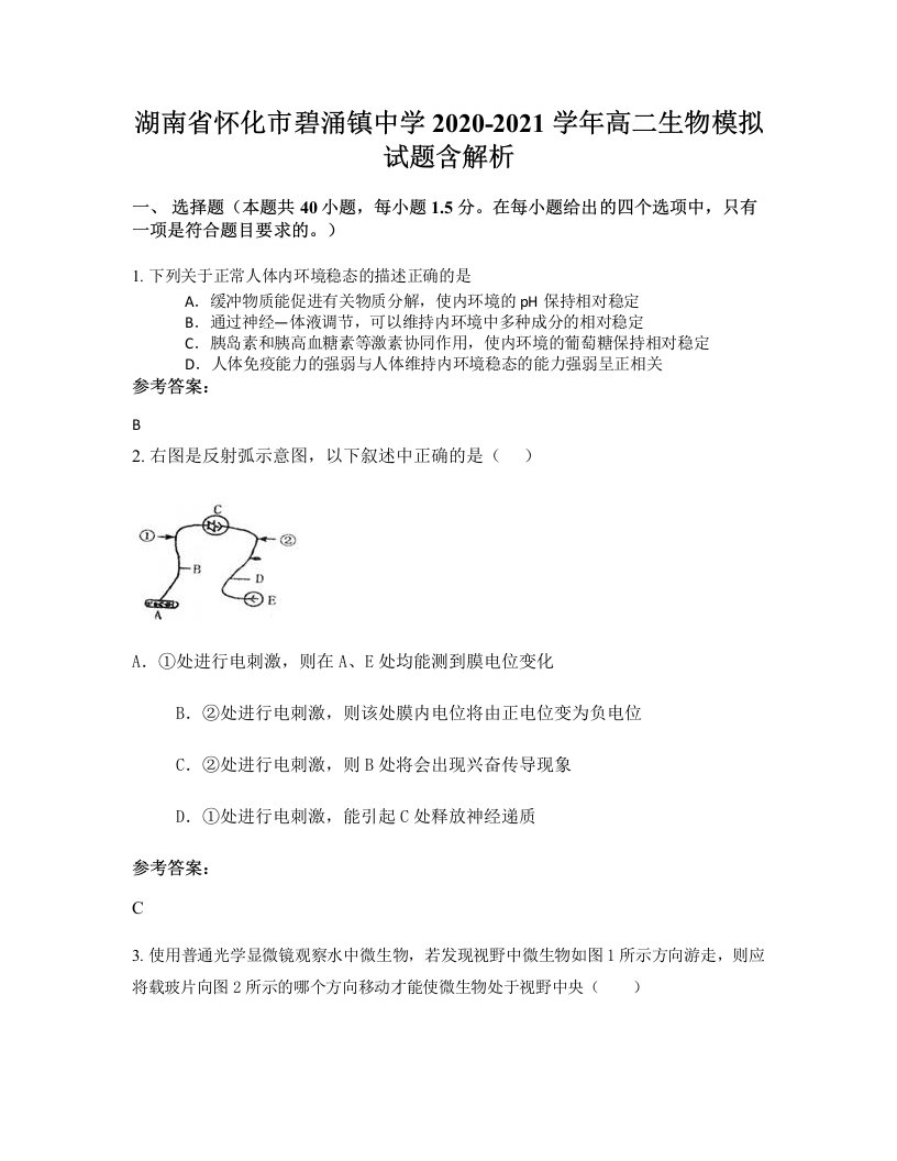 湖南省怀化市碧涌镇中学2020-2021学年高二生物模拟试题含解析