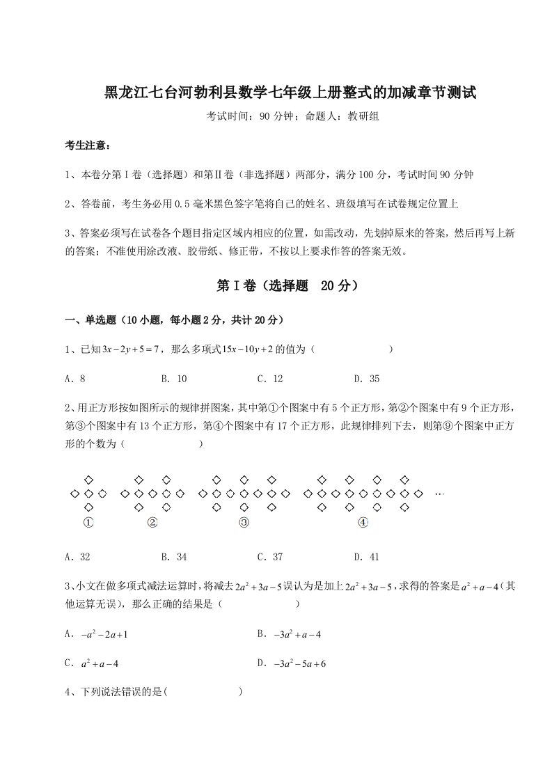 专题对点练习黑龙江七台河勃利县数学七年级上册整式的加减章节测试试卷