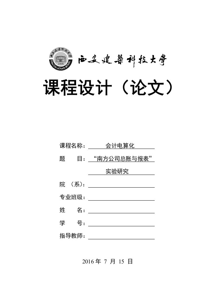 电算化课程设计报告-南方公司总账与报表实验研究