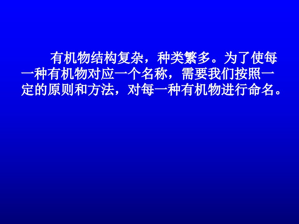 常见有机物系统命名法ppt课件