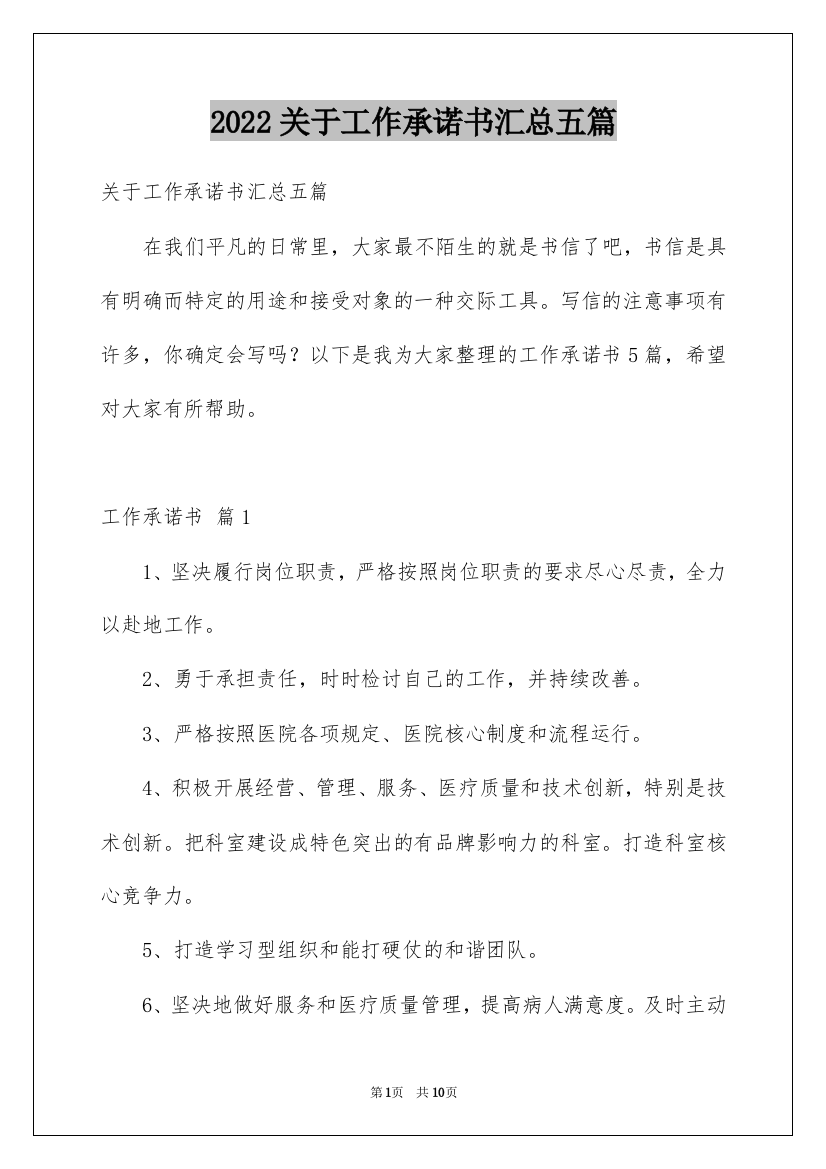 2022关于工作承诺书汇总五篇