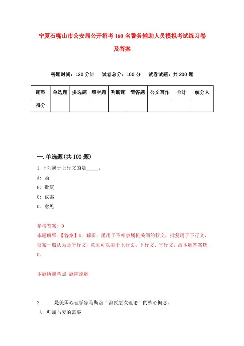 宁夏石嘴山市公安局公开招考160名警务辅助人员模拟考试练习卷及答案第1期