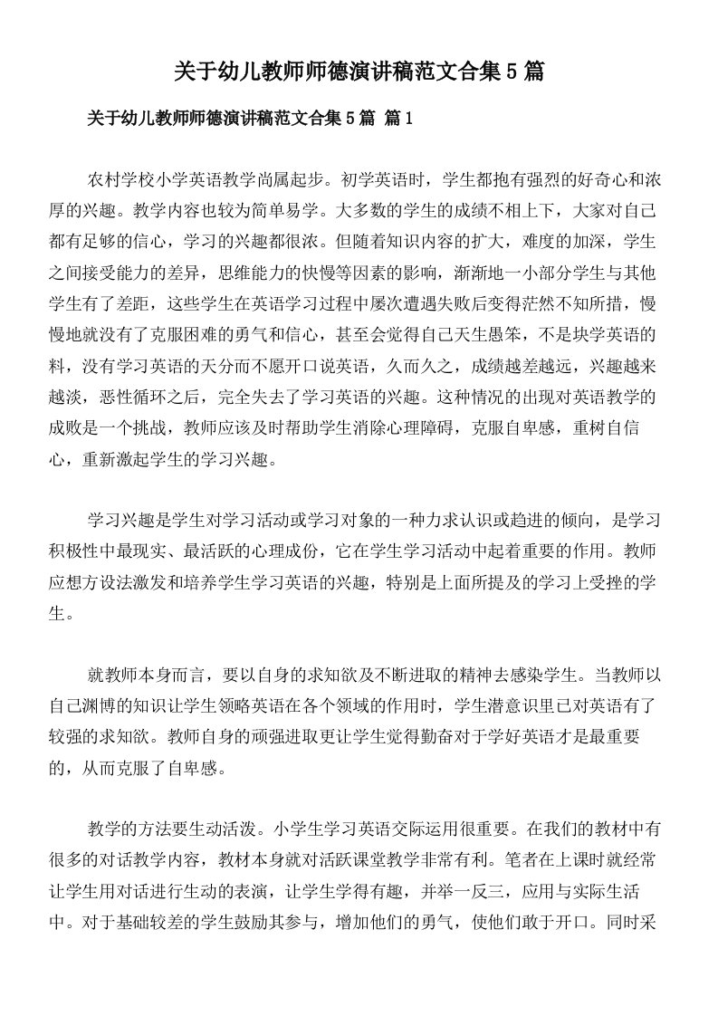 关于幼儿教师师德演讲稿范文合集5篇