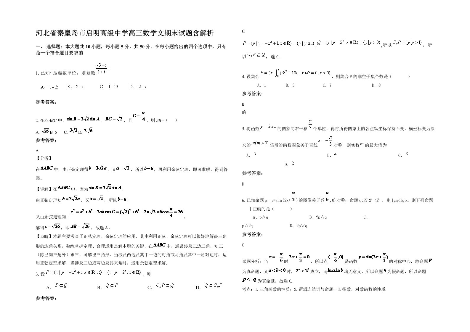 河北省秦皇岛市启明高级中学高三数学文期末试题含解析