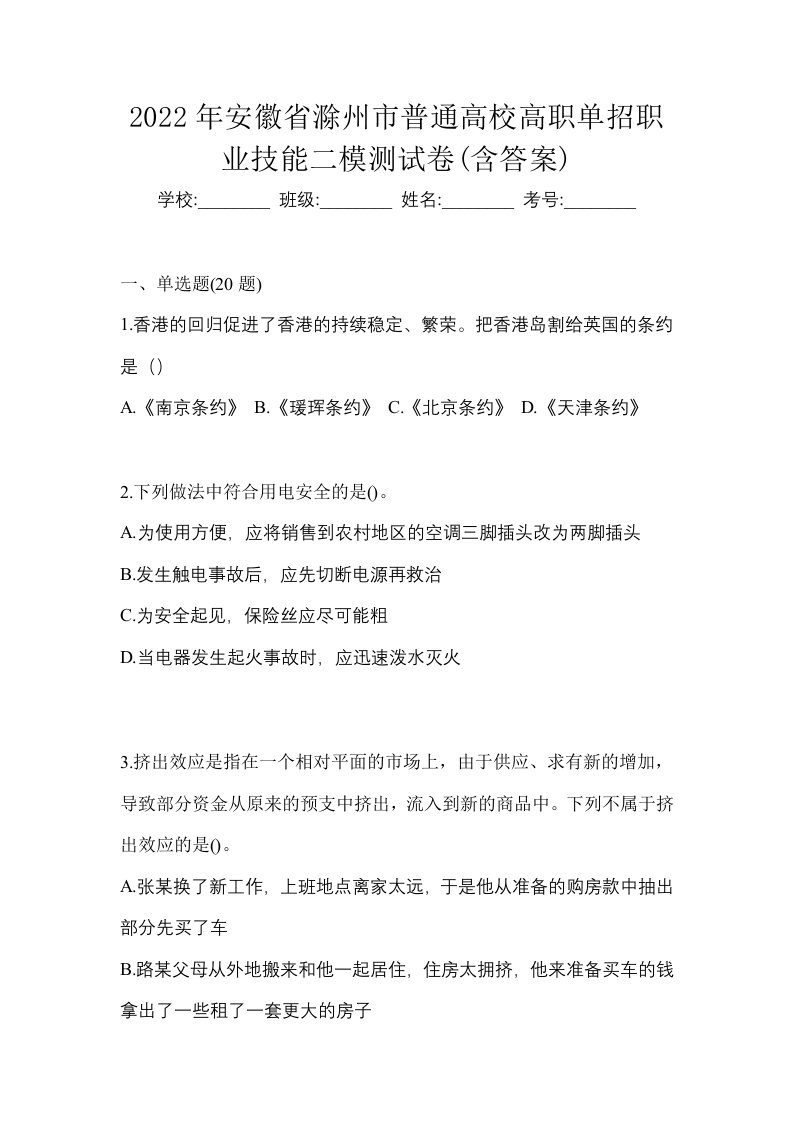 2022年安徽省滁州市普通高校高职单招职业技能二模测试卷含答案