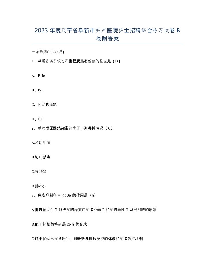 2023年度辽宁省阜新市妇产医院护士招聘综合练习试卷B卷附答案