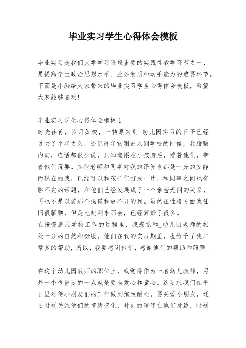 毕业实习学生心得体会模板