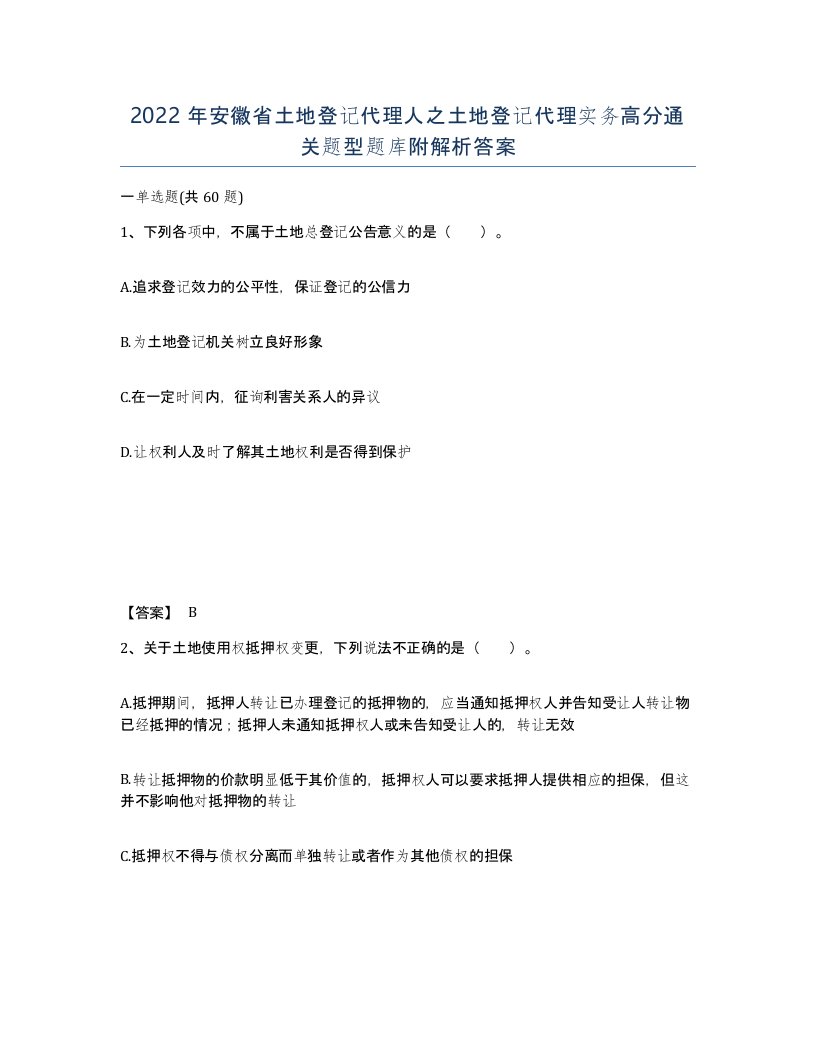 2022年安徽省土地登记代理人之土地登记代理实务高分通关题型题库附解析答案