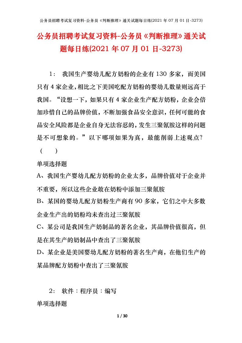 公务员招聘考试复习资料-公务员判断推理通关试题每日练2021年07月01日-3273