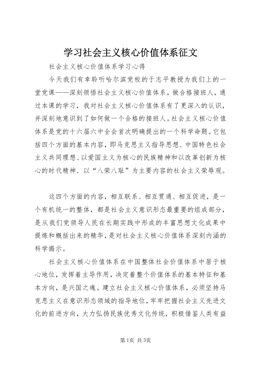 学习社会主义核心价值体系征文