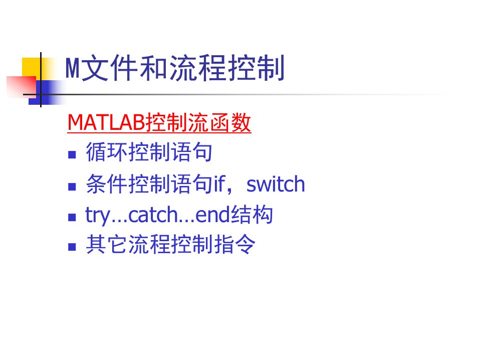 M文件和流程控制