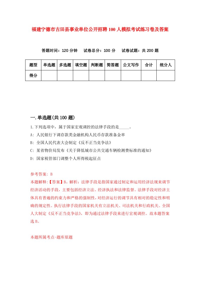 福建宁德市古田县事业单位公开招聘100人模拟考试练习卷及答案第7期