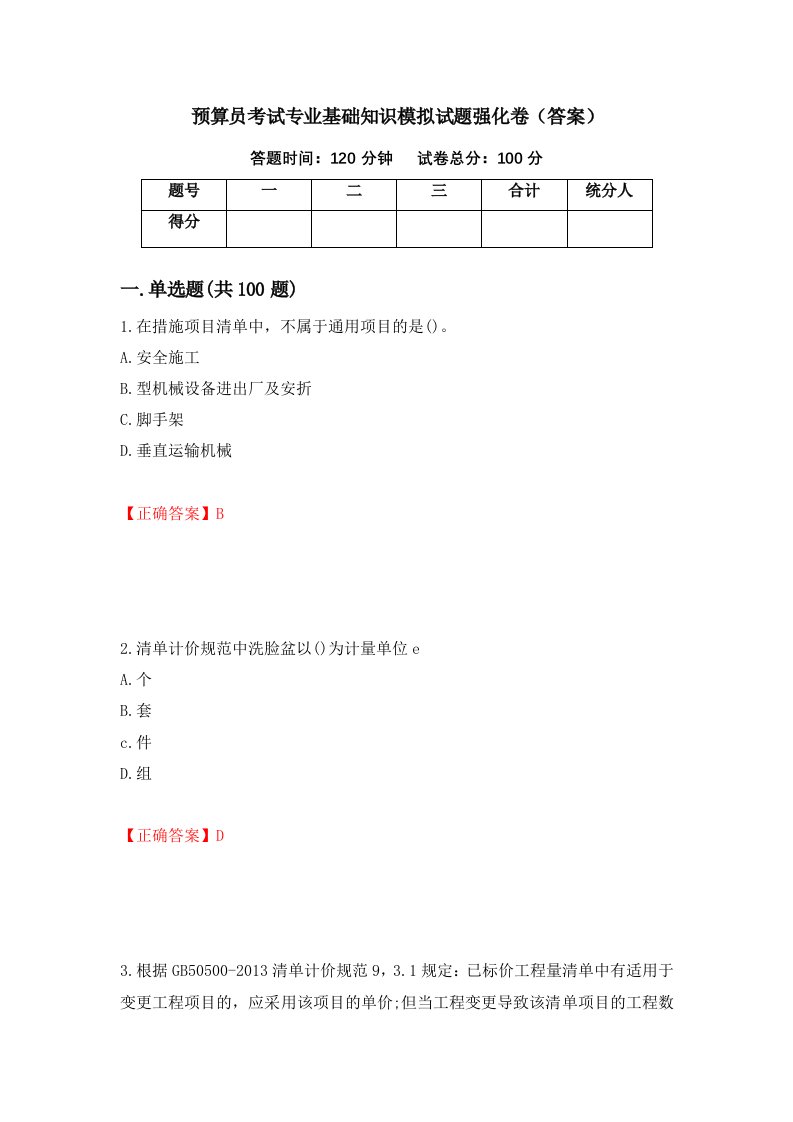 预算员考试专业基础知识模拟试题强化卷答案27