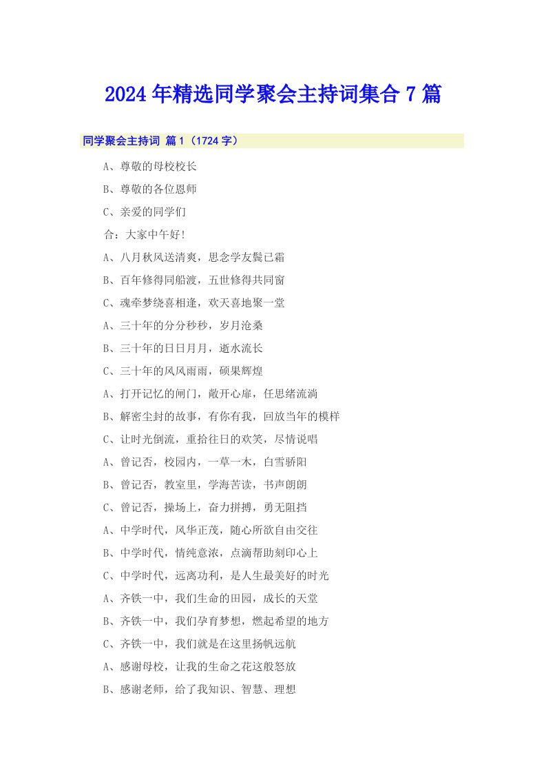 2024年精选同学聚会主持词集合7篇