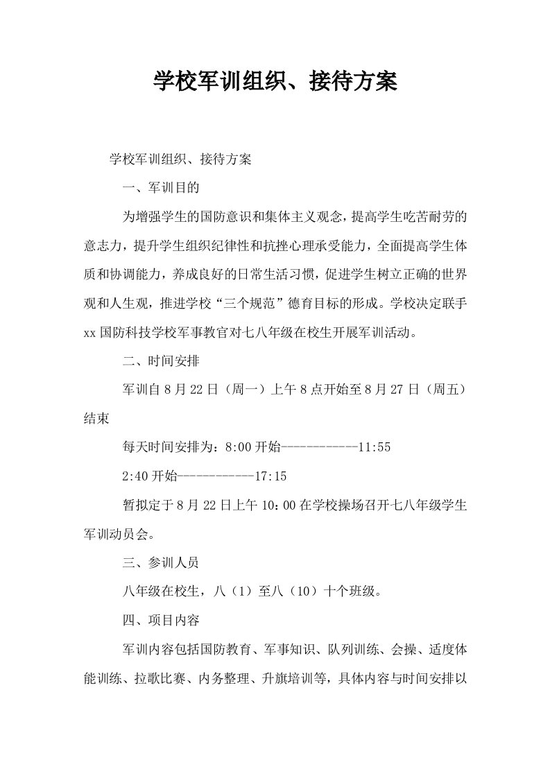 学校军训组织接待方案