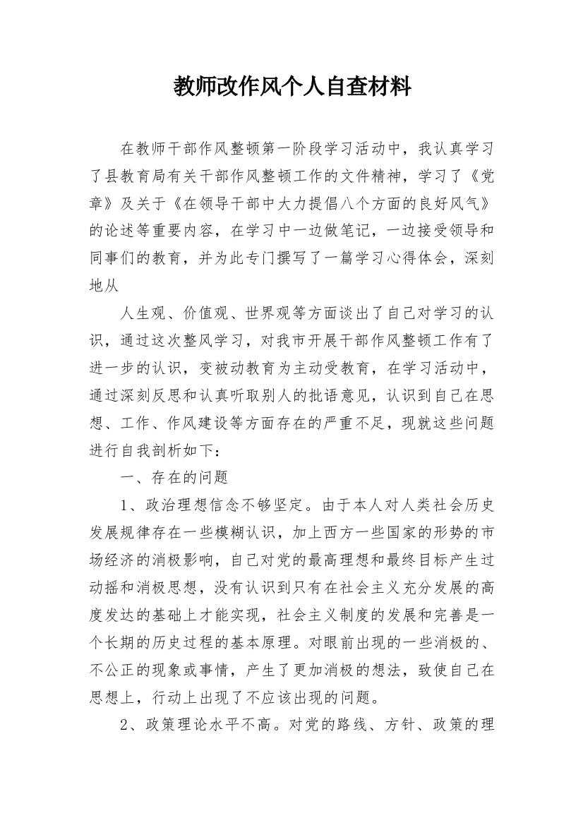 教师改作风个人自查材料