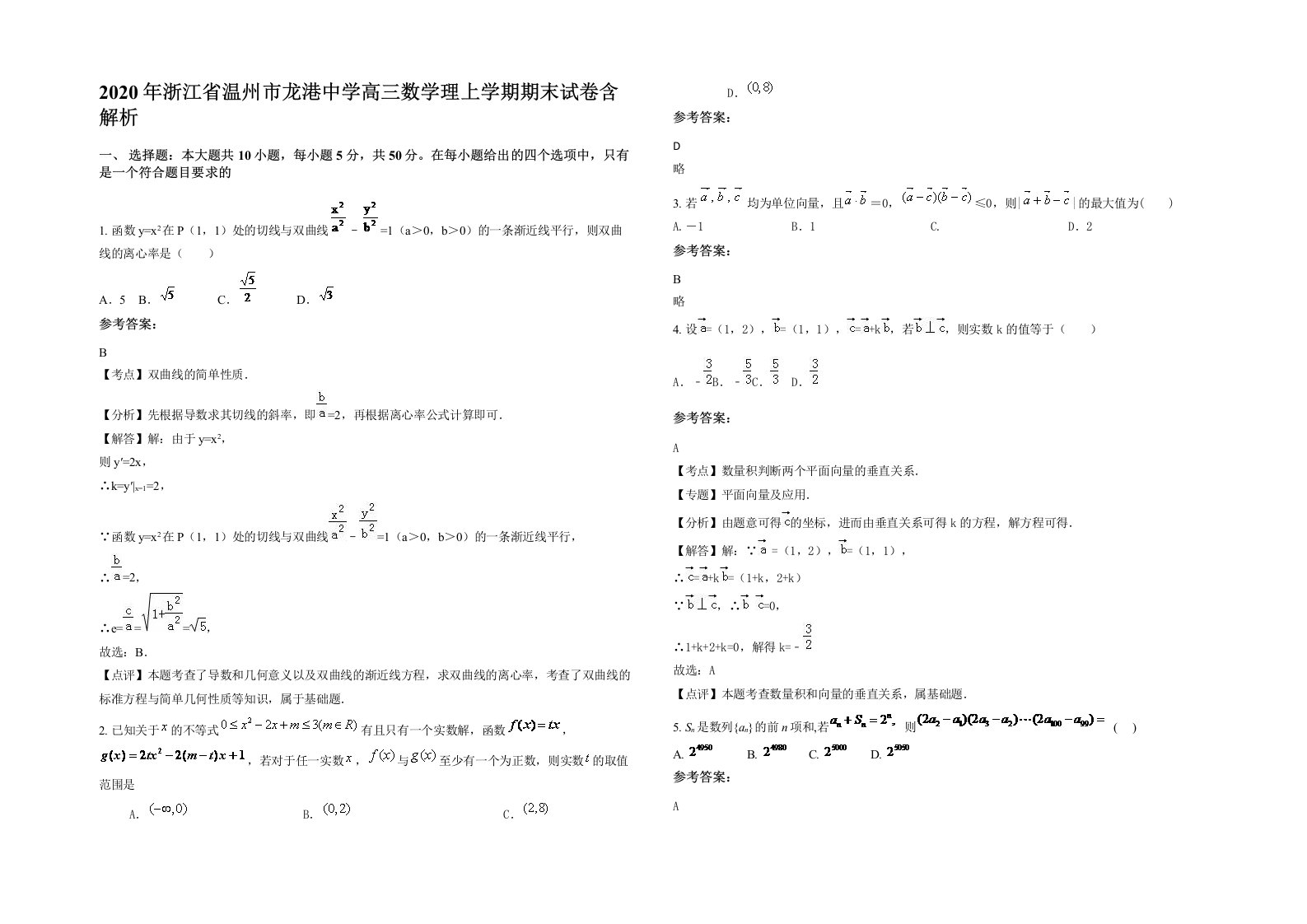 2020年浙江省温州市龙港中学高三数学理上学期期末试卷含解析