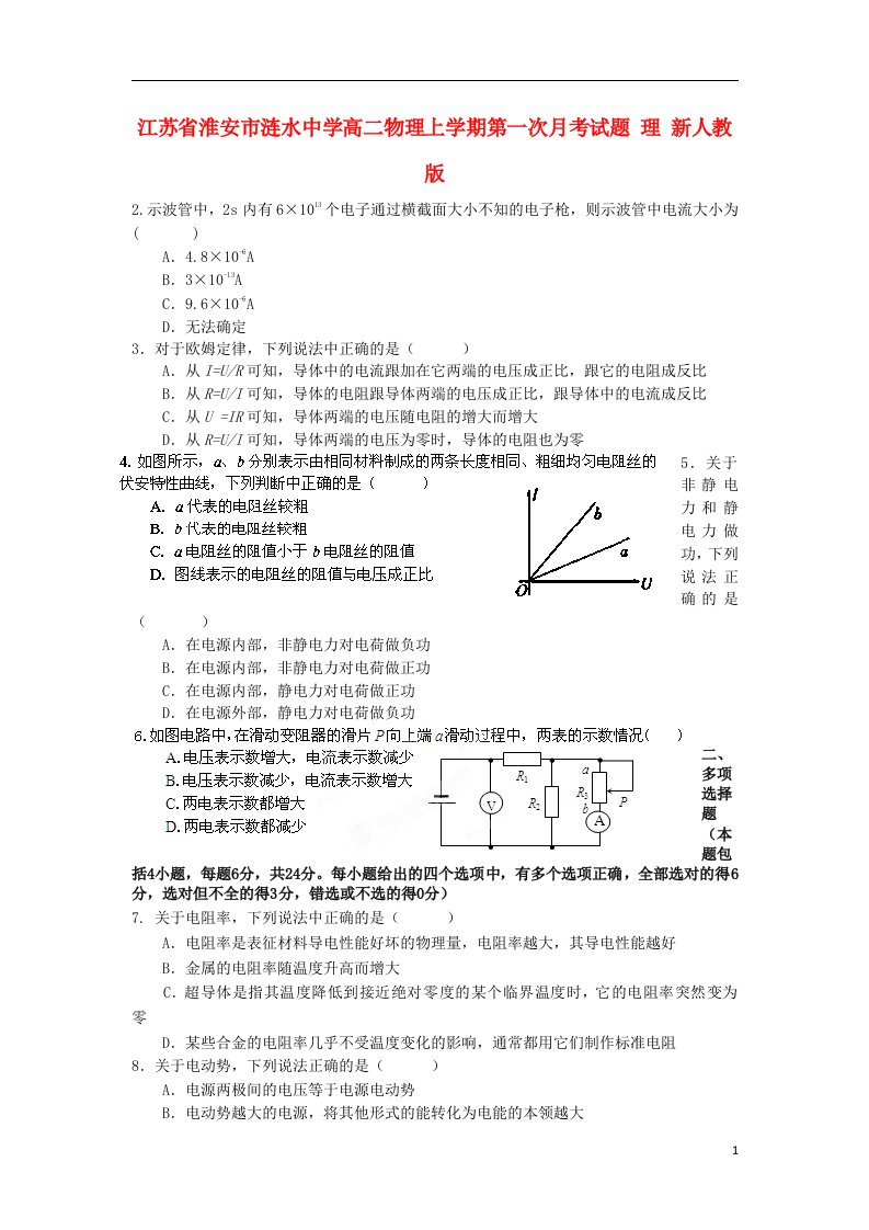 江苏省淮安市涟水中学高二物理上学期第一次月考试题