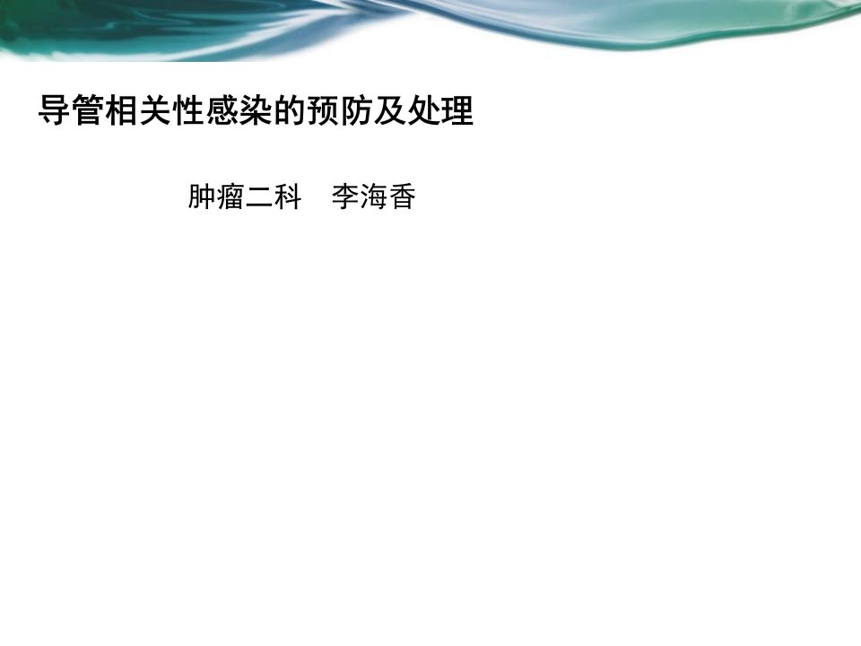 导管相关性感染的预防及处理