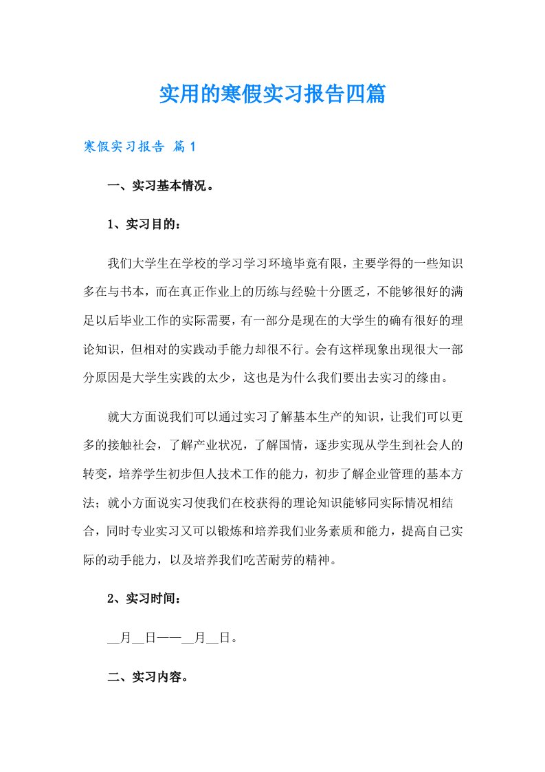 实用的寒假实习报告四篇