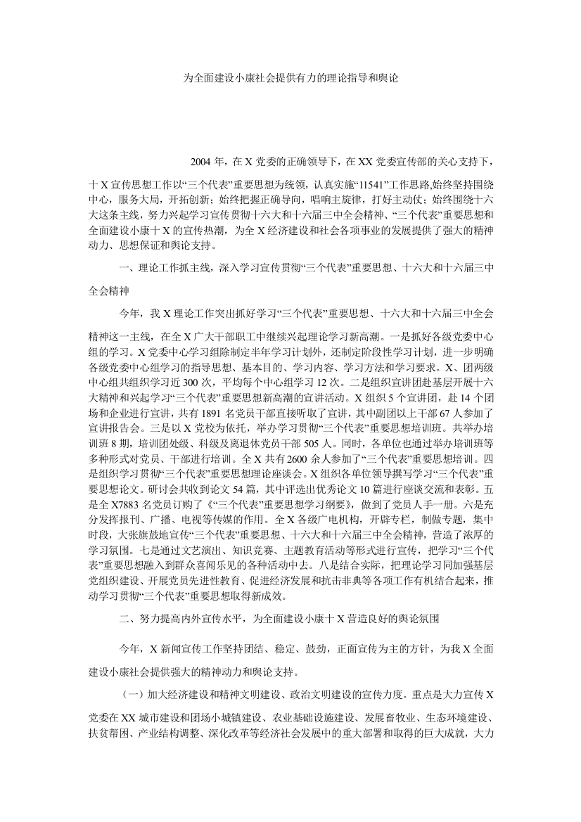 【小学中学教育精选】为全面建设小康社会提供有力的理论指导和舆论