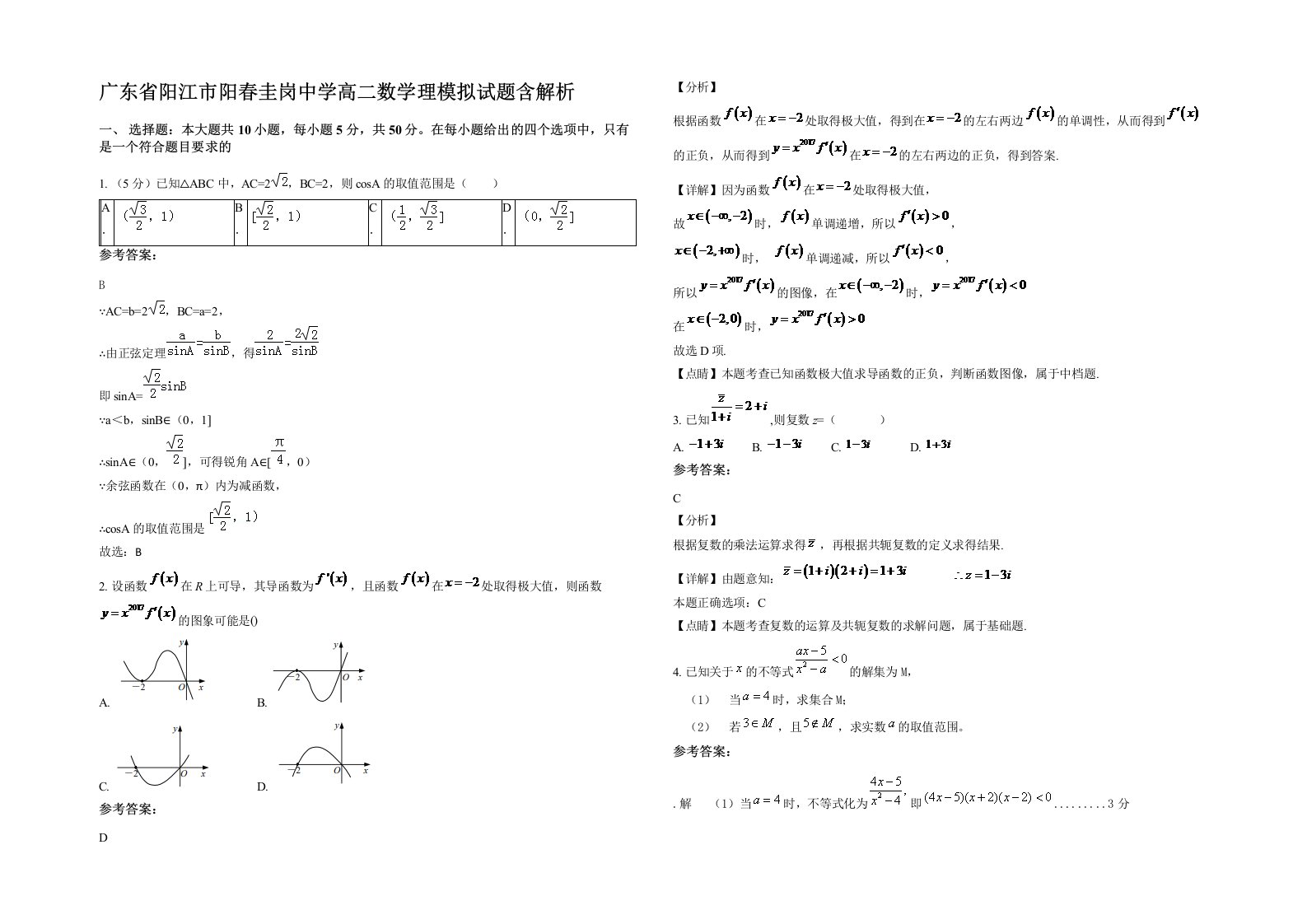 广东省阳江市阳春圭岗中学高二数学理模拟试题含解析