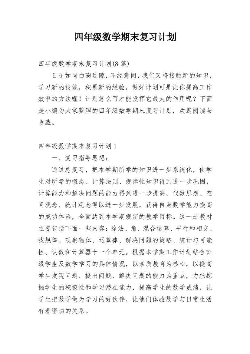 四年级数学期末复习计划_5