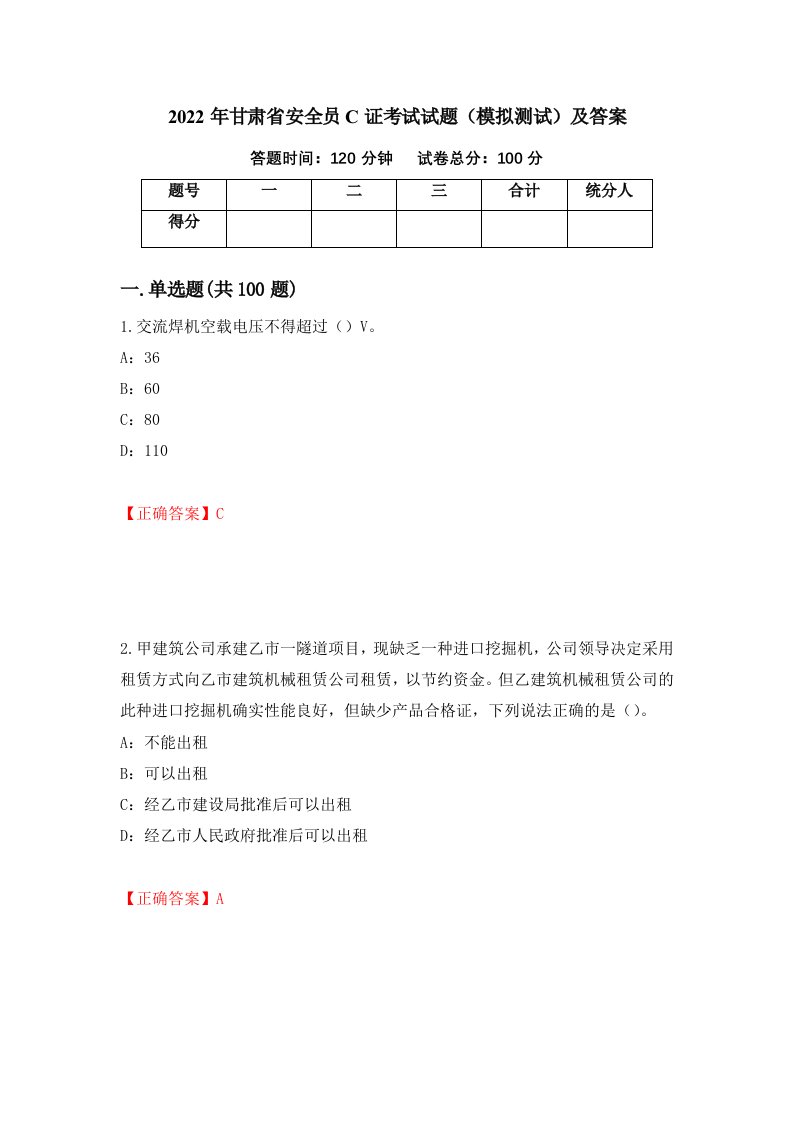 2022年甘肃省安全员C证考试试题模拟测试及答案第38套