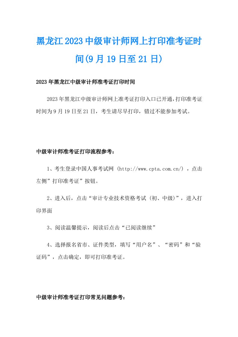 黑龙江2023中级审计师网上打印准考证时间(9月19日至21日)