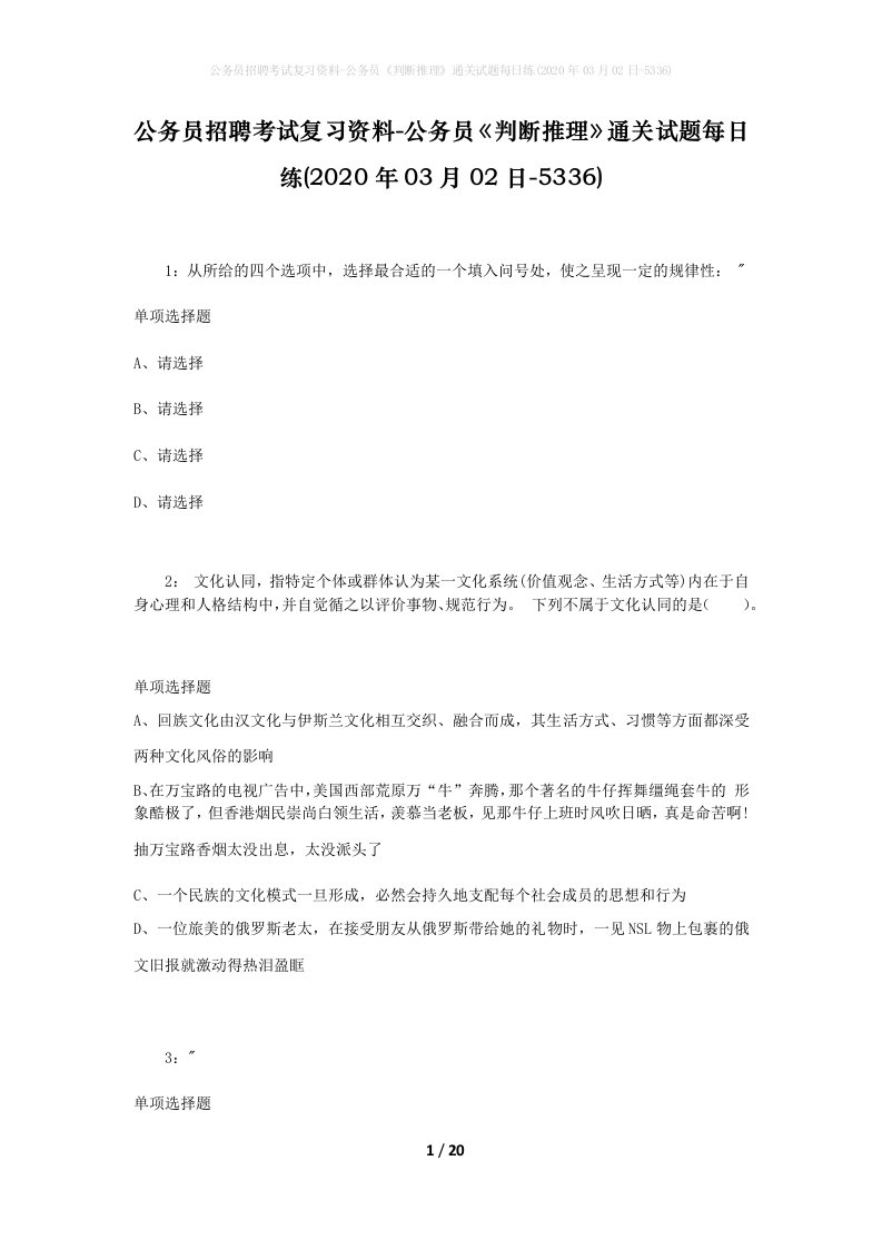 公务员招聘考试复习资料-公务员判断推理通关试题每日练2020年03月02日-5336