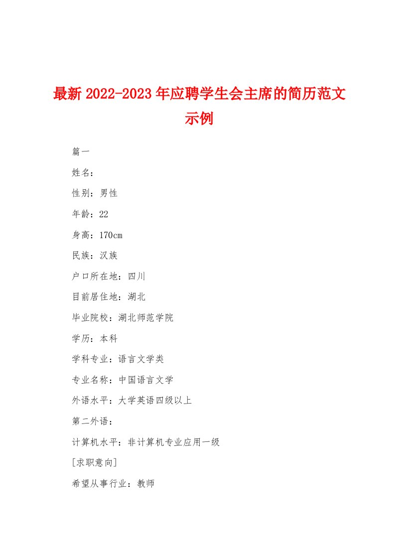 最新2022-2023年应聘学生会主席的简历范文示例