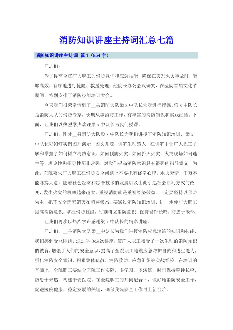 消防知识讲座主持词汇总七篇