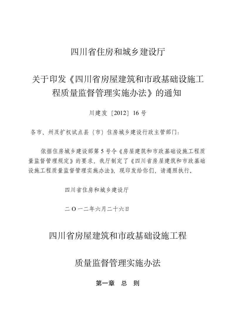 四川省房屋建筑和市政基础设施工程质量监督管理实施办法