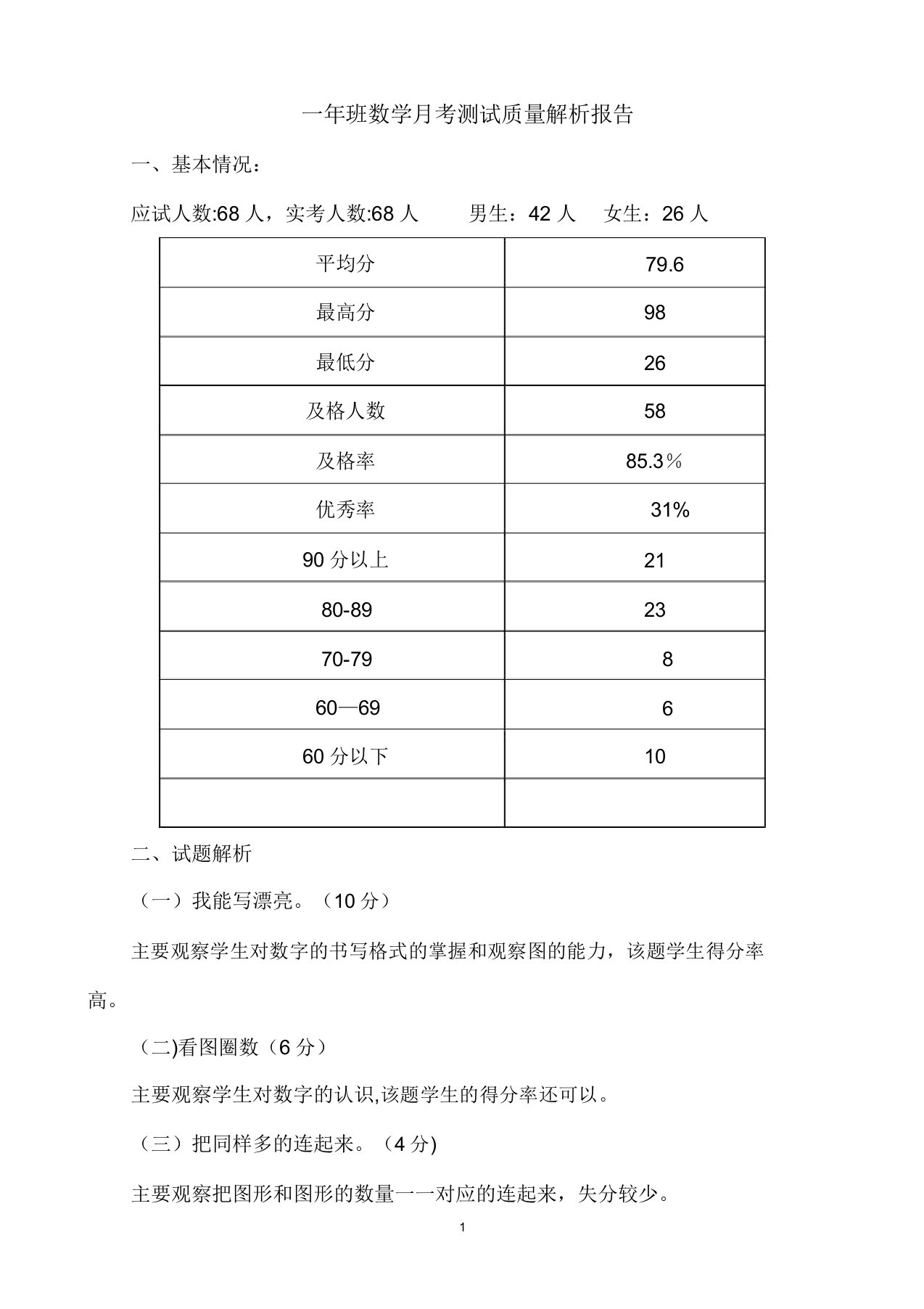 一年级数学月考质量分析