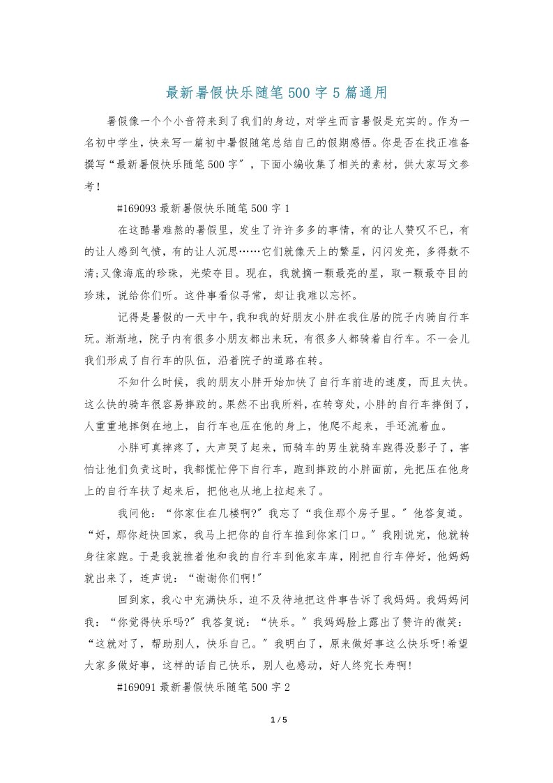 最新暑假快乐随笔500字5篇通用